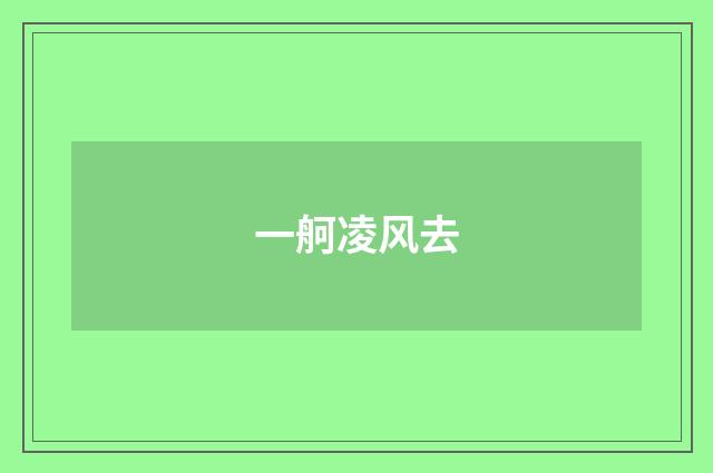 一舸凌风去