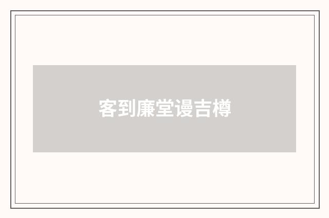 客到廉堂谩吉樽