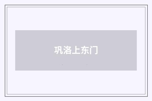 巩洛上东门