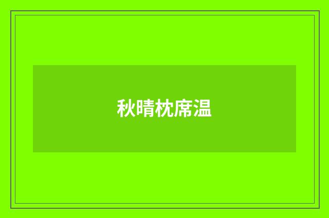 秋晴枕席温