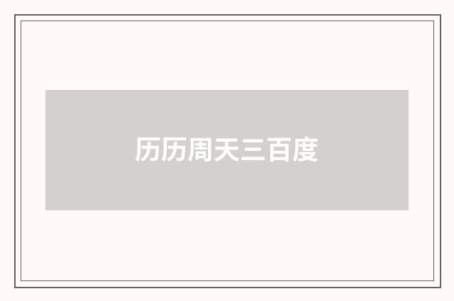 历历周天三百度