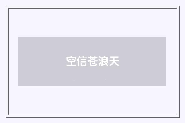 空信苍浪天