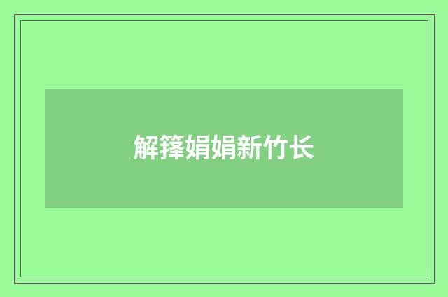 解箨娟娟新竹长