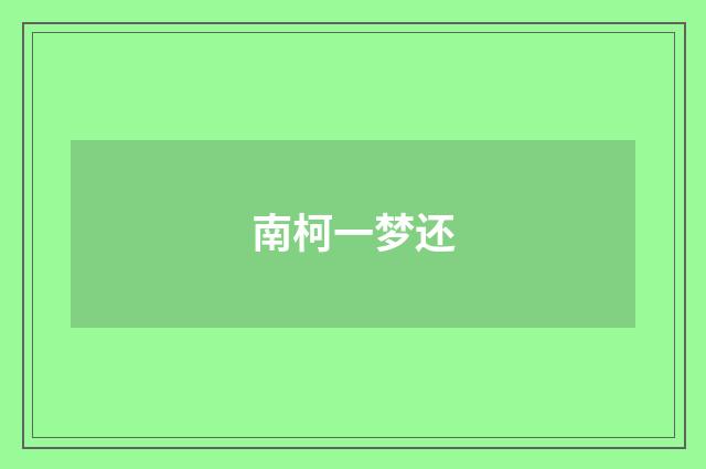 南柯一梦还