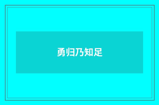 勇归乃知足