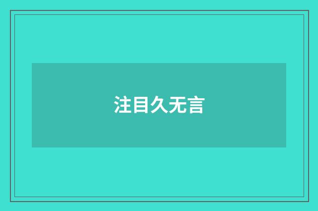注目久无言