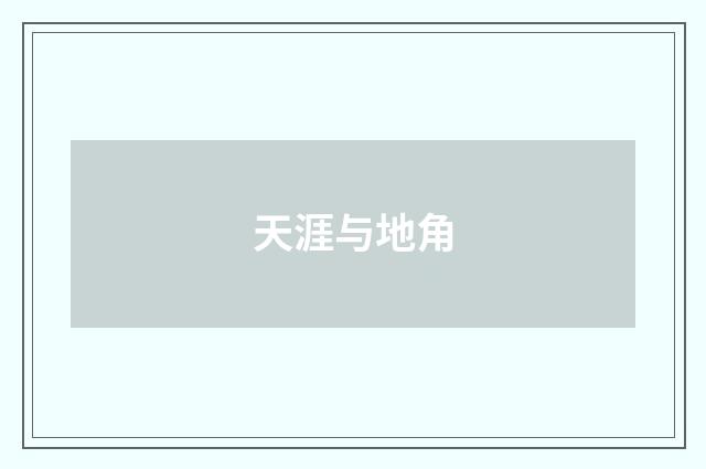 天涯与地角