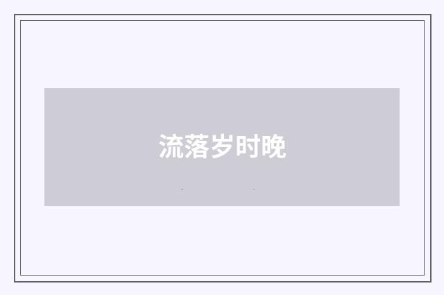 流落岁时晚