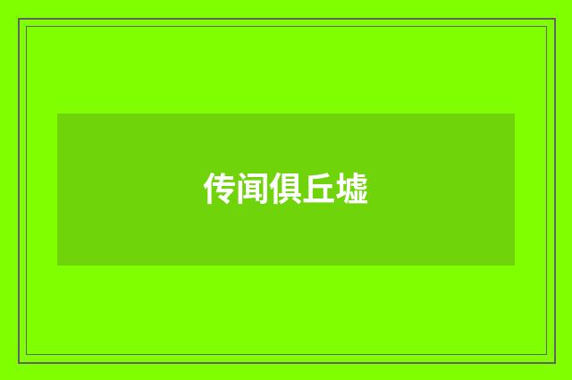 传闻俱丘墟