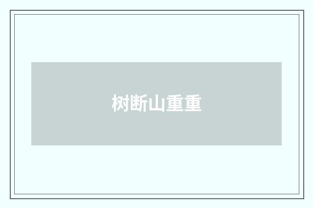 树断山重重