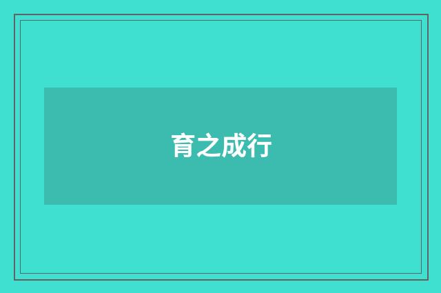 育之成行