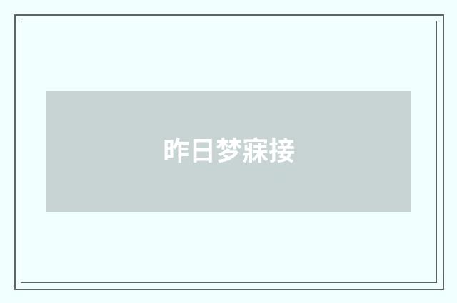 昨日梦寐接