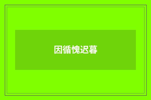 因循愧迟暮