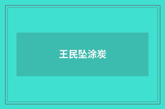 王民坠涂炭
