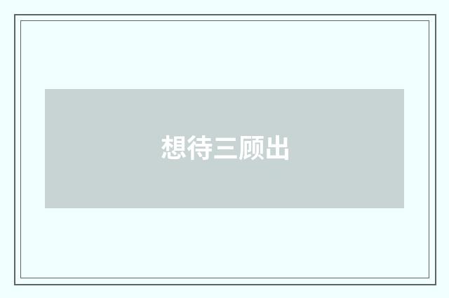 想待三顾出