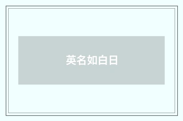 英名如白日