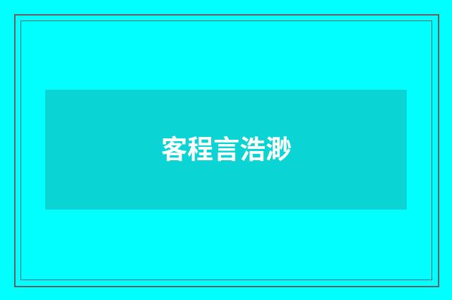 客程言浩渺
