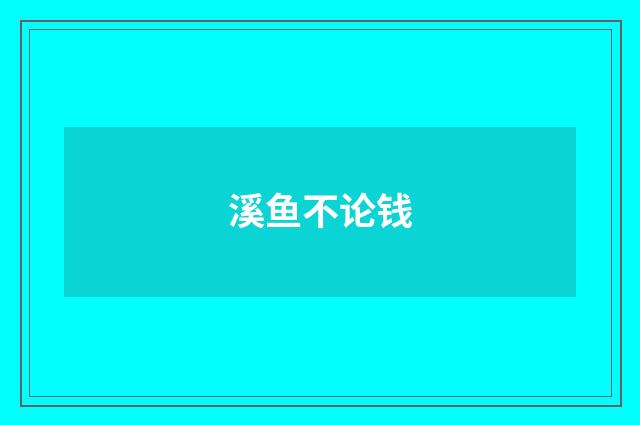 溪鱼不论钱