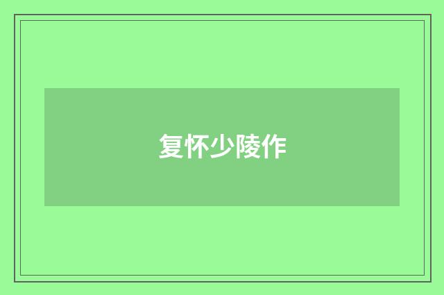 复怀少陵作