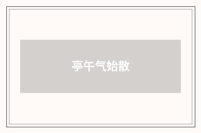 亭午气始散