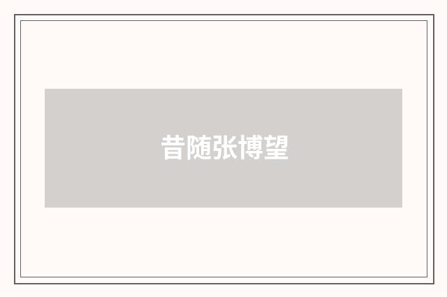昔随张博望