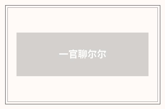 一官聊尔尔