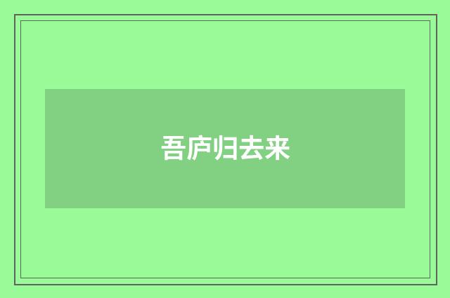 吾庐归去来