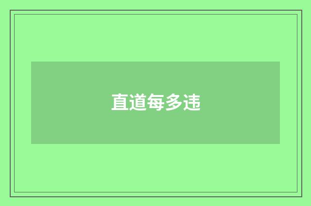 直道每多违