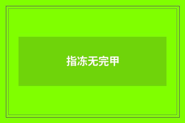 指冻无完甲