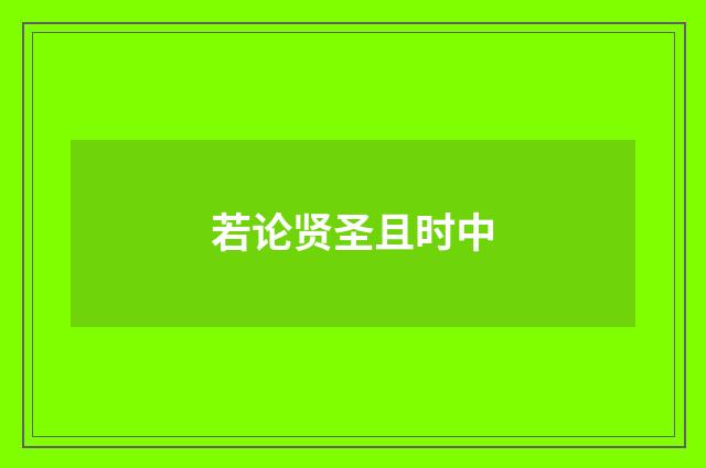 若论贤圣且时中