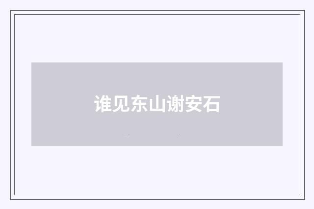 谁见东山谢安石