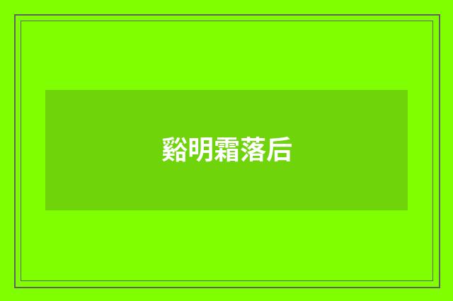 谿明霜落后