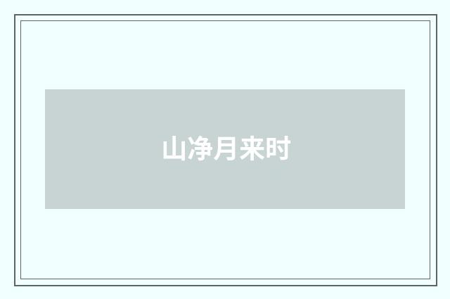 山净月来时