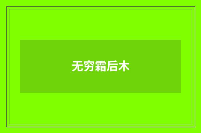 无穷霜后木
