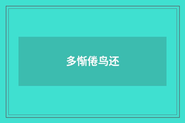 多惭倦鸟还