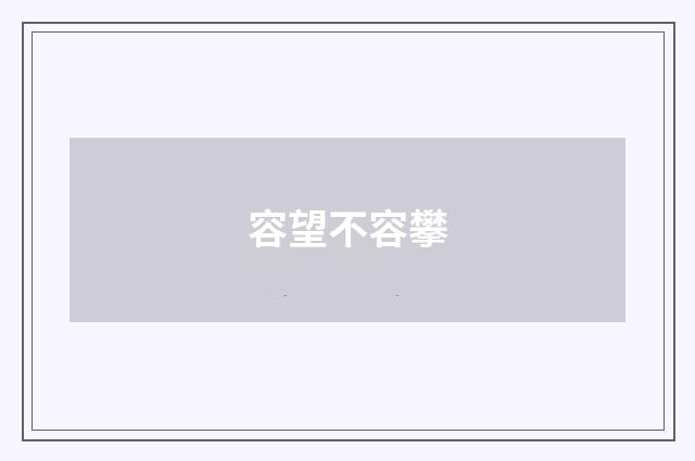容望不容攀