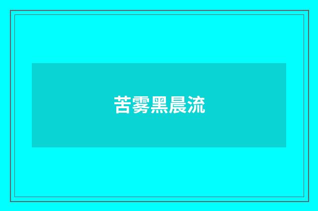 苦雾黑晨流
