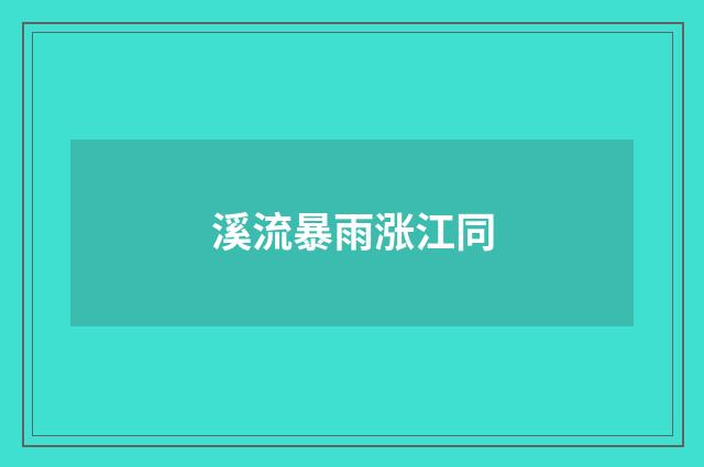 溪流暴雨涨江同