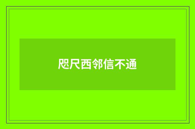 咫尺西邻信不通