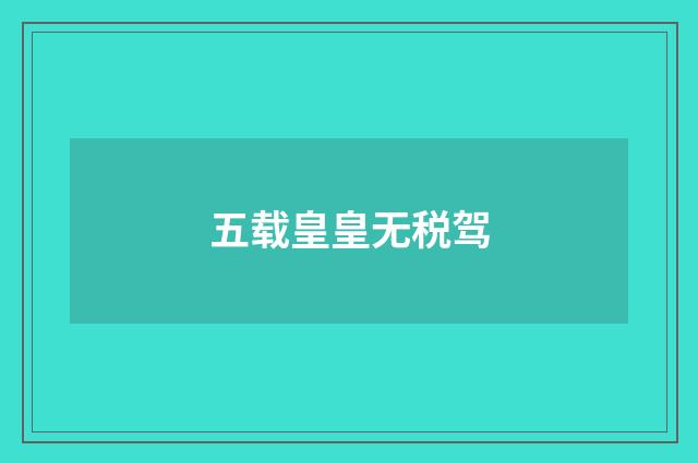 五载皇皇无税驾