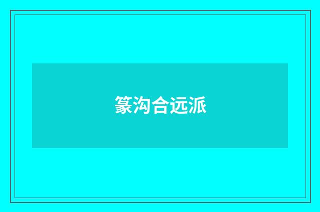 篆沟合远派