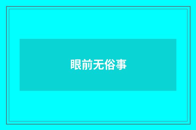 眼前无俗事