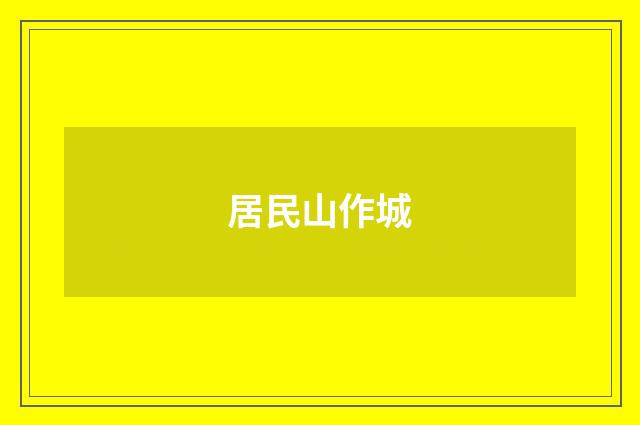 居民山作城