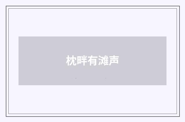 枕畔有滩声