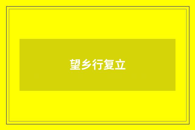望乡行复立