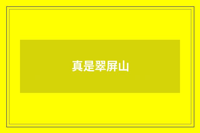 真是翠屏山