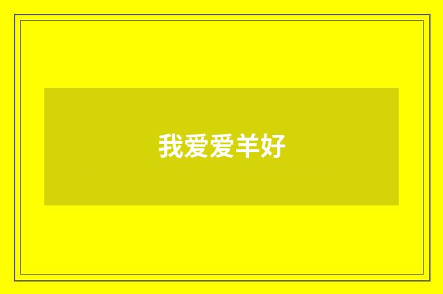我爱爱羊好