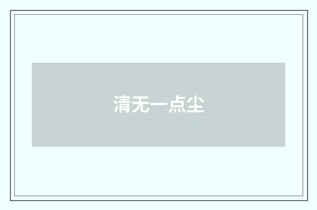 清无一点尘