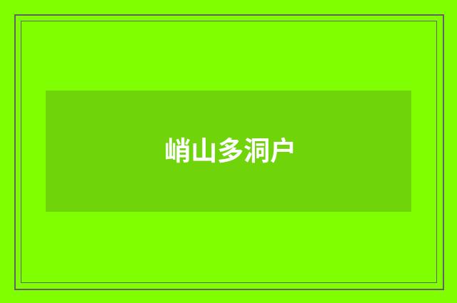 峭山多洞户