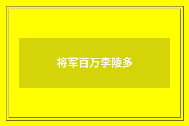 将军百万李陵多